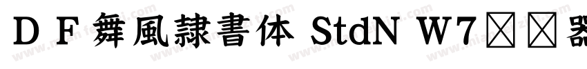 ＤＦ舞風隷書体 StdN W7转换器字体转换